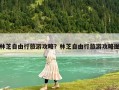 林芝自由行旅游攻略？林芝自由行旅游攻略圖