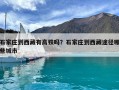 石家莊到西藏有高鐵嗎？石家莊到西藏途徑哪些城市
