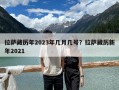 拉薩藏歷年2023年幾月幾號？拉薩藏歷新年2021