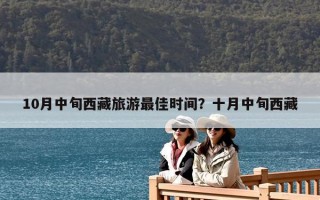10月中旬西藏旅游最佳時間？十月中旬西藏