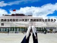 西藏當地報團10天游？西藏報團七日游多少錢