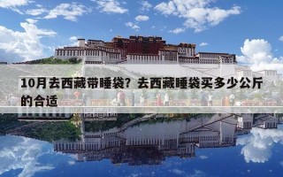 10月去西藏帶睡袋？去西藏睡袋買多少公斤的合適