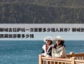 聊城去拉薩玩一次需要多少錢人民幣？聊城到西藏旅游要多少錢