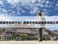 西藏荒地旅行社？西藏荒地旅游服務(wù)有限公司