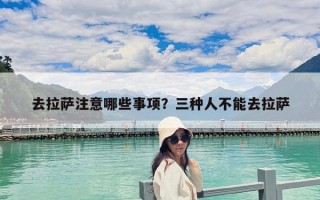去拉薩注意哪些事項？三種人不能去拉薩