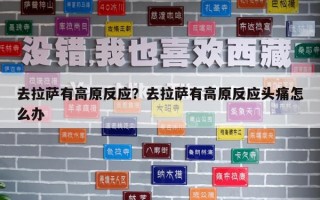 去拉薩有高原反應？去拉薩有高原反應頭痛怎么辦