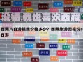 西藏八日游報團價格多少？西藏旅游團報價8日游