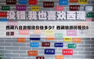 西藏八日游報團價格多少？西藏旅游團報價8日游