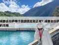 成都去拉薩哪個(gè)旅游團(tuán)比較正規(guī)？成都去拉薩的攻略