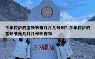 今年拉薩的雪頓節是幾月幾號?。拷衲昀_的雪頓節是幾月幾號啊視頻