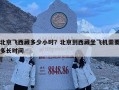 北京飛西藏多少小時？北京到西藏坐飛機需要多長時間