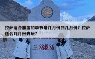 拉薩適合旅游的季節(jié)是幾月份到幾月份？拉薩適合幾月份去玩?