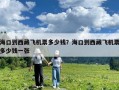 海口到西藏飛機(jī)票多少錢？海口到西藏飛機(jī)票多少錢一張