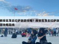 西安出發(fā)去拉薩旅游攻略？西安出發(fā)去拉薩旅游攻略路線