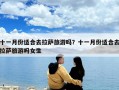 十一月份適合去拉薩旅游嗎？十一月份適合去拉薩旅游嗎女生