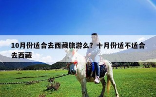 10月份適合去西藏旅游么？十月份適不適合去西藏