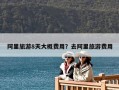 阿里旅游8天大概費用？去阿里旅游費用