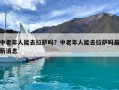 中老年人能去拉薩嗎？中老年人能去拉薩嗎最新消息
