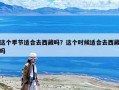 這個季節適合去西藏嗎？這個時候適合去西藏嗎