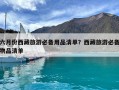 六月份西藏旅游必備用品清單？西藏旅游必備物品清單