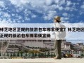 林芝地區正規的旅游包車哪家便宜？林芝地區正規的旅游包車哪家便宜些