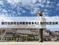 旅行社旅游合同要保留多久？旅行社簽合同