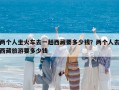 兩個人坐火車去一趟西藏要多少錢？兩個人去西藏旅游要多少錢
