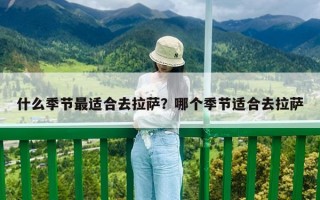什么季節最適合去拉薩？哪個季節適合去拉薩