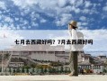 七月去西藏好嗎？7月去西藏好嗎
