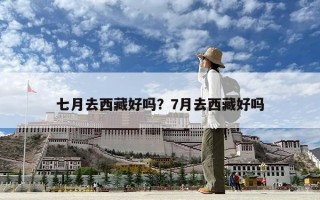 七月去西藏好嗎？7月去西藏好嗎