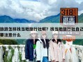 旅游怎樣找當?shù)芈眯猩缒?？找當?shù)芈眯猩缱约阂⒁馐裁? class=