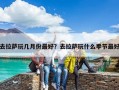 去拉薩玩幾月份最好？去拉薩玩什么季節最好