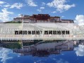 西藏團體旅拍？西藏旅拍視頻