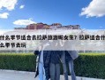什么季節適合去拉薩旅游呢女生？拉薩適合什么季節去玩
