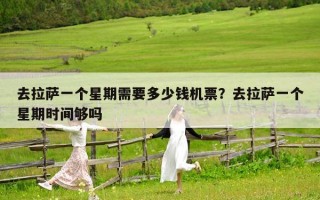 去拉薩一個星期需要多少錢機票？去拉薩一個星期時間夠嗎