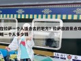 在拉薩一個人適合去的地方？拉薩旅游景點攻略一個人多少錢