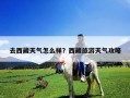 去西藏天氣怎么樣？西藏旅游天氣攻略