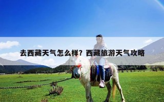 去西藏天氣怎么樣？西藏旅游天氣攻略