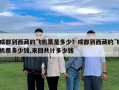 成都到西藏的飛機票是多少？成都到西藏的飛機票多少錢,來回共計多少錢