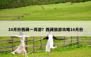 10月份西藏一周游？西藏旅游攻略10月份