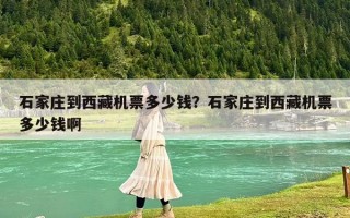 石家莊到西藏機票多少錢？石家莊到西藏機票多少錢啊