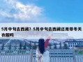 5月中旬去西藏？5月中旬去西藏還用帶冬天衣服嗎