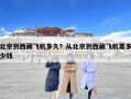 北京到西藏飛機(jī)多久？從北京到西藏飛機(jī)票多少錢