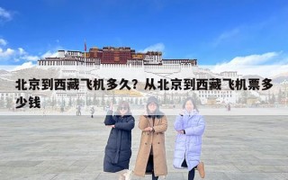 北京到西藏飛機多久？從北京到西藏飛機票多少錢