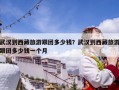 武漢到西藏旅游跟團(tuán)多少錢？武漢到西藏旅游跟團(tuán)多少錢一個(gè)月