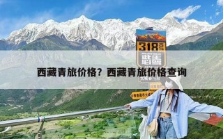 西藏青旅價格？西藏青旅價格查詢