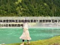 從波密到林芝沿線游玩景點？波密到林芝除了318還有別的路嗎