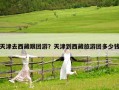 天津去西藏跟團游？天津到西藏旅游團多少錢