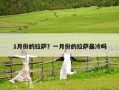 1月份的拉薩？一月份的拉薩最冷嗎
