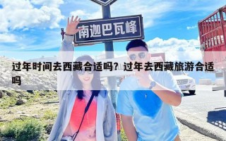 過年時間去西藏合適嗎？過年去西藏旅游合適嗎